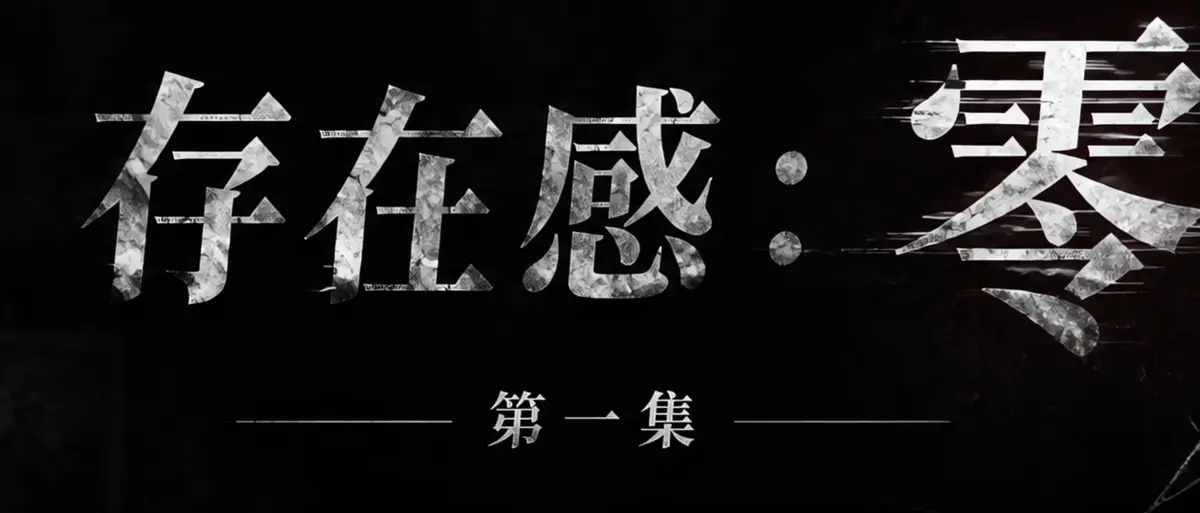 AI短剧《存在感零》完整版合集在线播放-透明人男主逆袭撒野-漫展当众整活顶流Coser存在感零-高清无广告免费观看