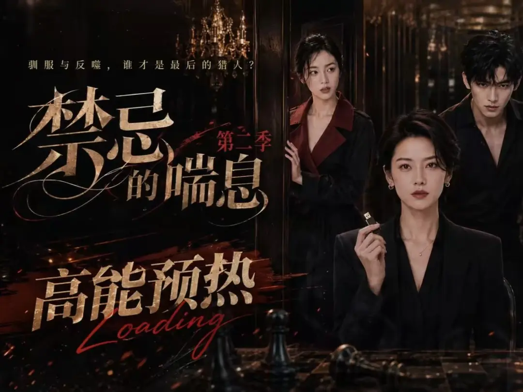 禁忌的喘息2全集无删减高清在线观看-禁忌的喘息完整版免费播放-纯净无广告
