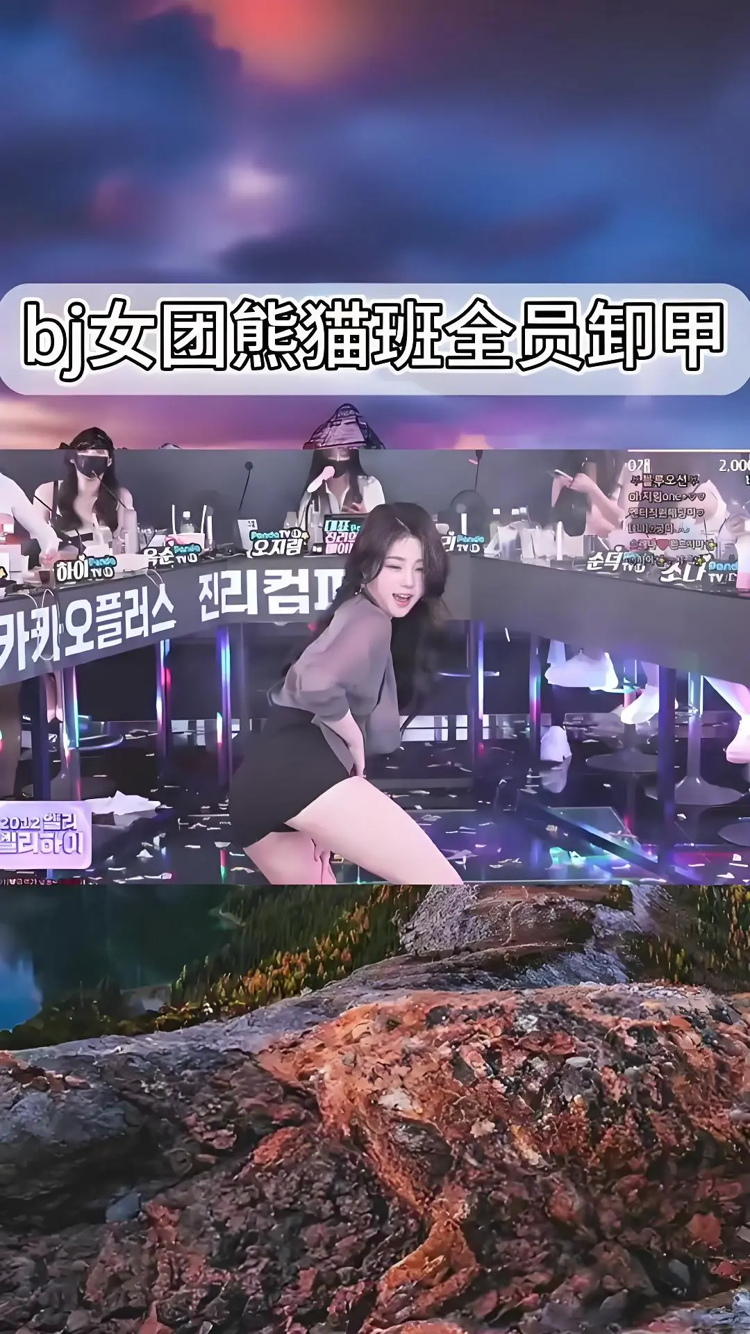 韩国BJ女团《韩国BJ舞团》熊猫班jinricp现场直拍 - 全员卸甲完整版在线观看 - 高清舞蹈综艺合集 - 爱奇艺bilibili同步热播
