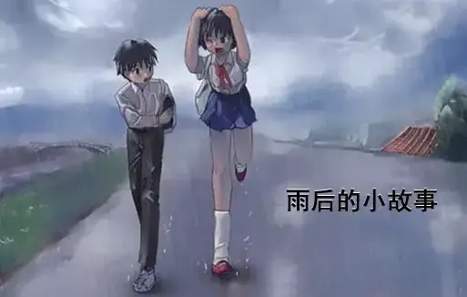 《雨后小故事》高清未删减版-免费在线观看完整版-樱花动漫-姐弟互动动画细节解析