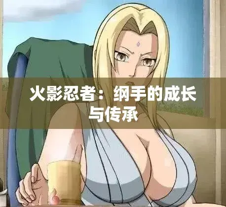 《纲手的呐喊》动漫免费观看完整版-纲手鸣人禁忌对决中文双语字幕-无广告纯净观影-纲手的呐喊网盘秒加载
