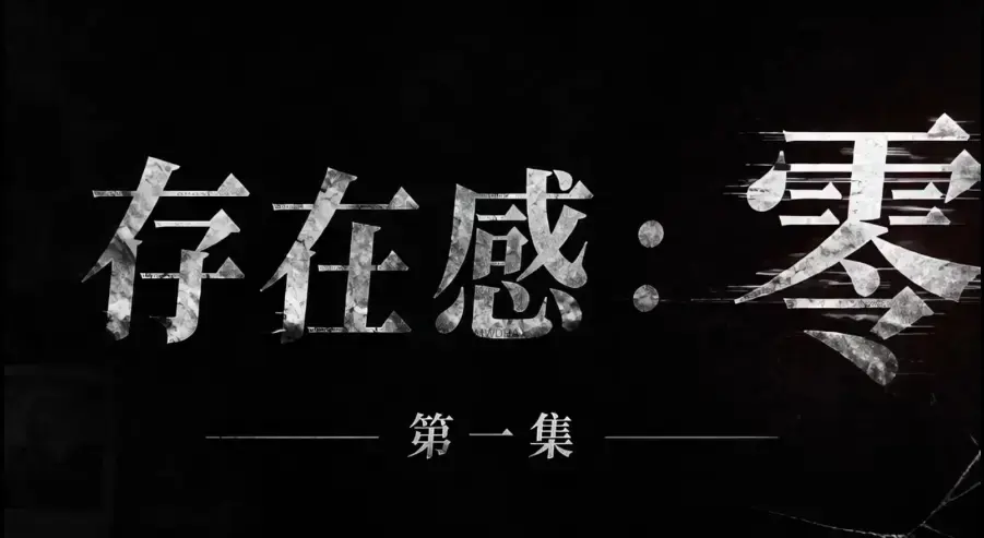 《存在感零》全集免费高清在线观看_1080P超清无删减资源_无广告纯净版追剧_存在感零完整版下载