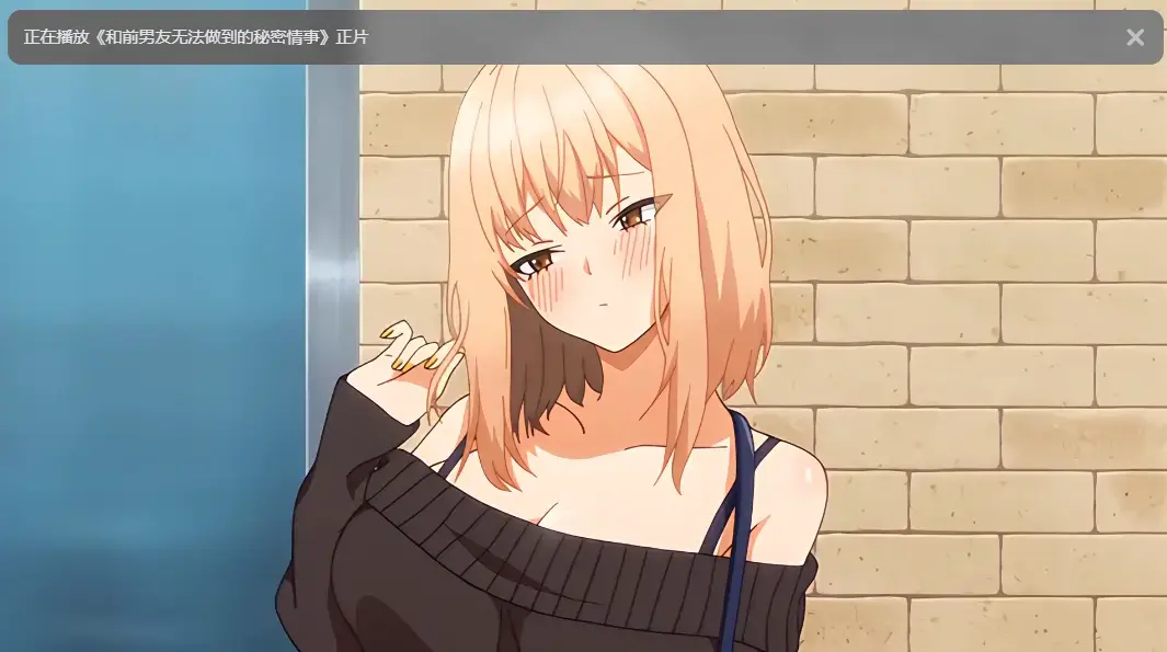 《和前男友无法做到的秘密》动漫全集高清完整版免费在线观看无广告资源