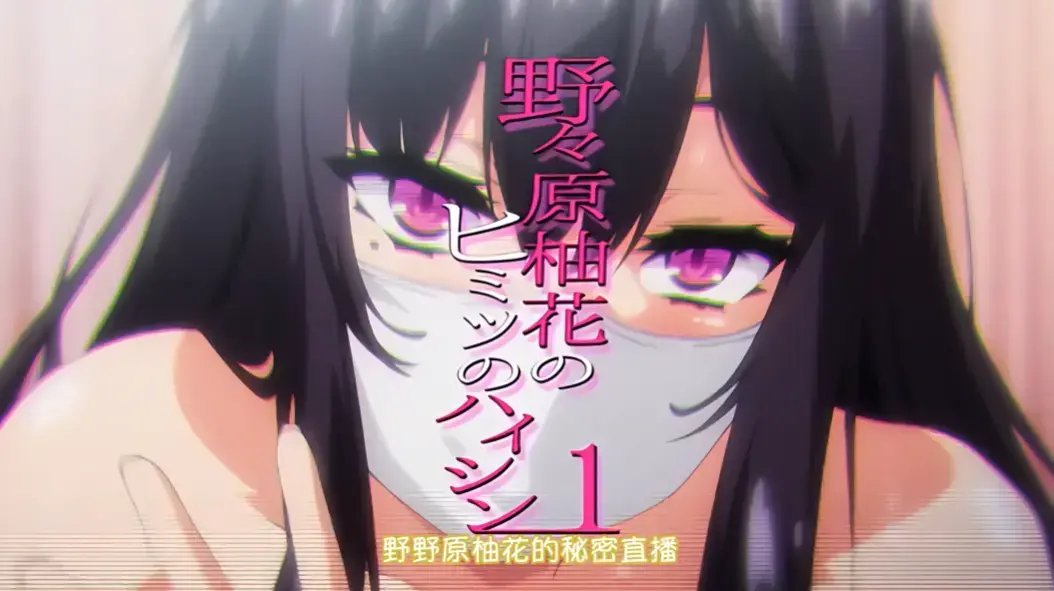 《野野原柚花的秘密直播》全集高清无广告在线观看 - 樱花动漫风车动漫动漫剧场免费资源