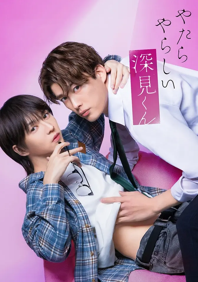 2026双男主日剧《胡乱的深见君》全集高清免费在线观看 - 胡乱的深见君完整版无广告在线观看