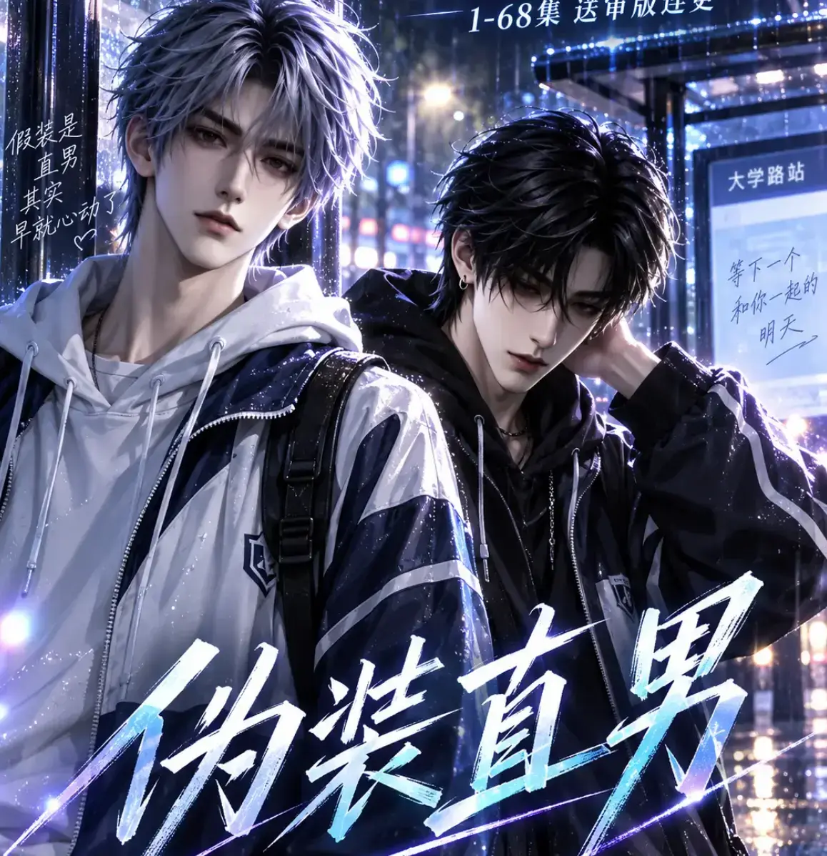 AI漫剧《伪装直男》高清全集免费在线观看 - 中字无删减完整版 - 夸克迅雷网盘资源 - 伪装直男蓝光画质在线播放