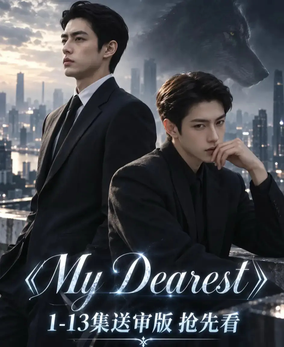 《mydearest/我最亲爱的》资源下载-mydearest/我最亲爱的全集免费观看-1080P无删减完整版在线播放