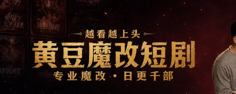 宅家刷剧不花钱秘籍《黄豆魔改 AI 短剧 APP》全机型适配安装-AI智能续写剧本-保姆级图文教学-甜宠虐恋全集免费追