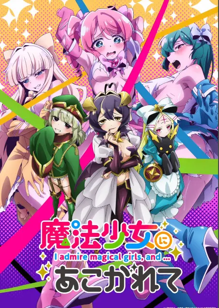 《憧憬成为魔法少女》第一季全集免费在线观看-高清1080p未删减完整版-憧憬成为魔法少女漫画动画樱花动漫推荐-热门日本动漫羞涩推荐