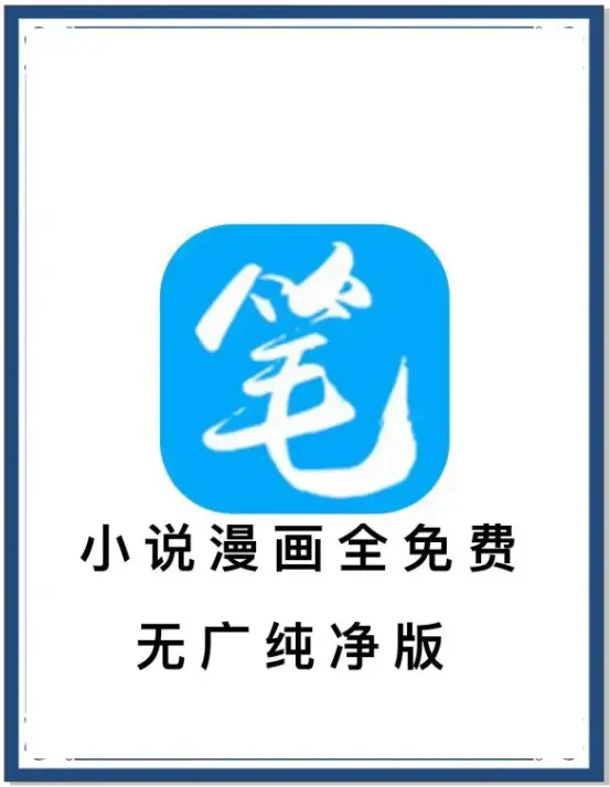 笔趣阁APP安卓去广告版下载-全网小说漫画免费畅读-海量书源百度网盘夸克迅雷资源