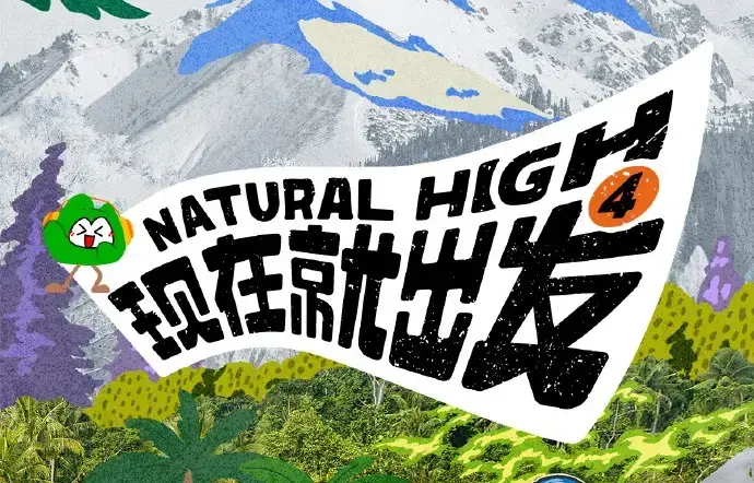 现在就出发第四季2026高清完整版全集免费在线看 - 现在就出发第四季全集无删减无广告播放 - 热播综艺资源一站聚合