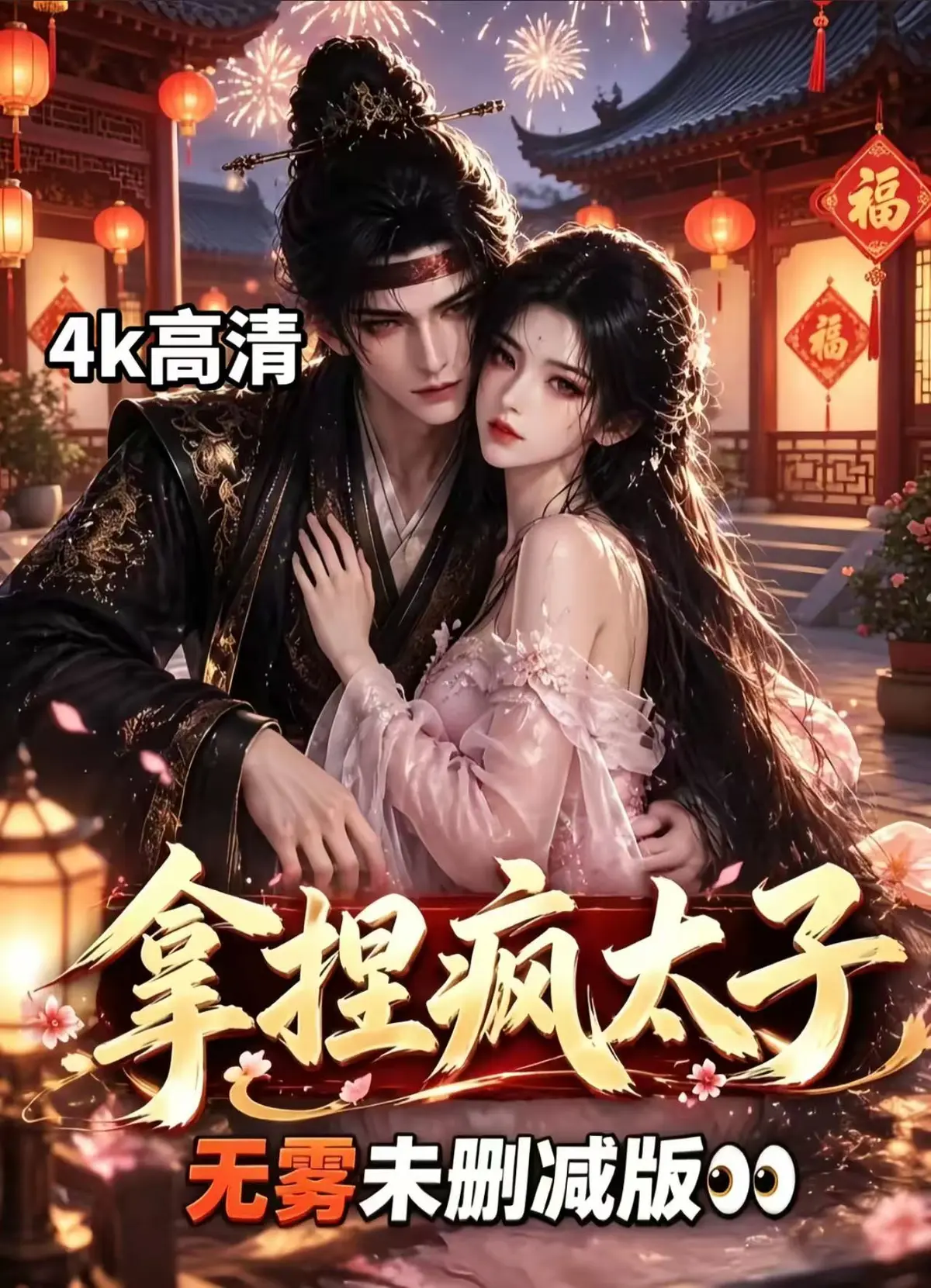 《拿捏疯太子》全集无删减免费看-外柔内韧女主驯服偏执疯批太子-宫廷权谋甜恋超清追剧-拿捏疯太子资源下载