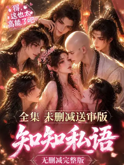 古风AI漫剧《知知私语》全集大结局完整版免费在线观看 - 高清未删减无广告极速播放 - 知知私语动漫资源一站获取