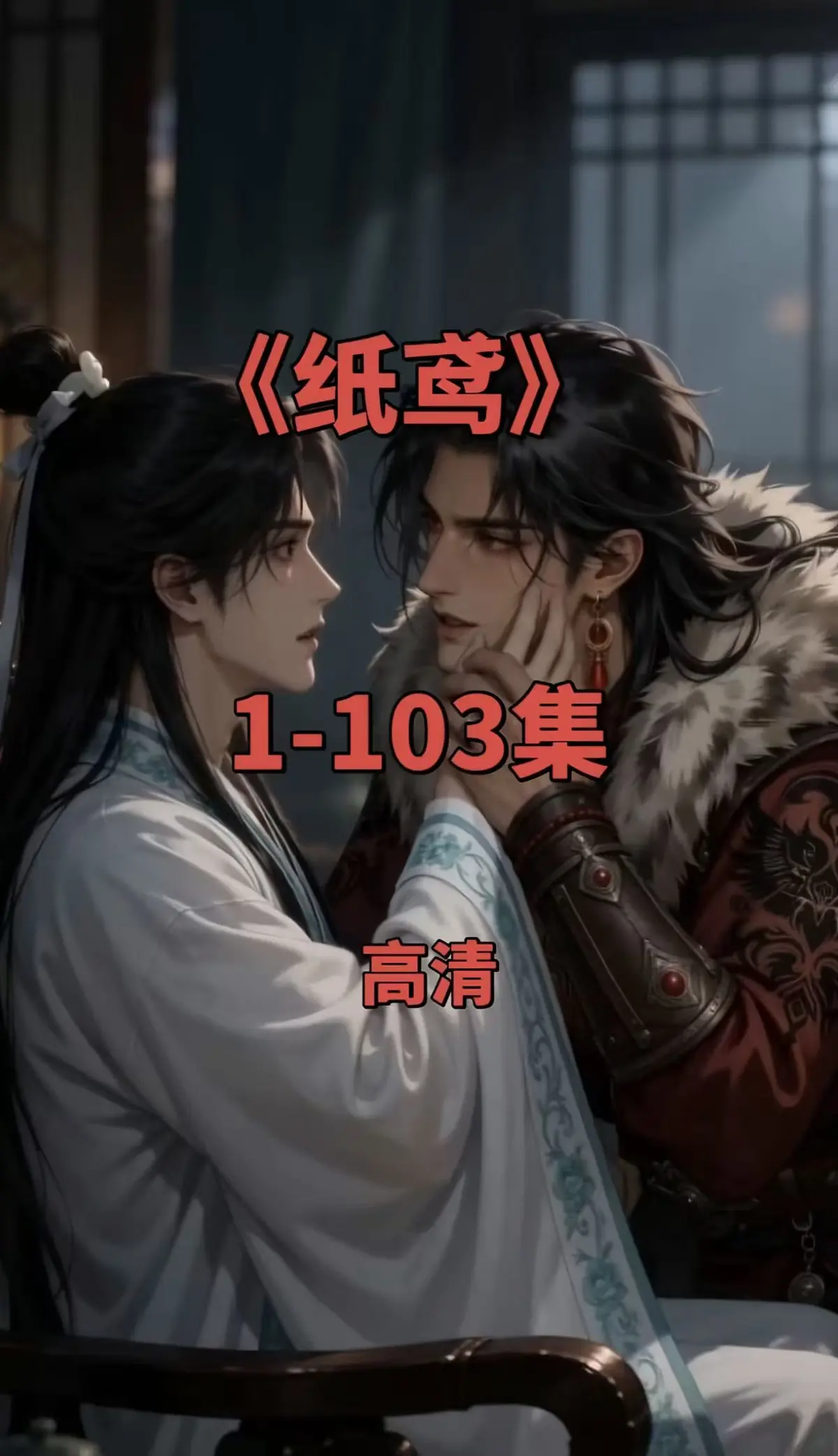 纸鸢全集在线观看-1080P无删减完整版资源-免费无广告可存夸克网盘